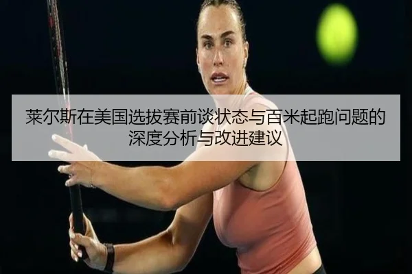 lai-er-si-zai-mei-guo-xuan-ba-sai-qian-tan-zhuang-tai-yu-bai-mi-qi-pao-wen-ti-de-shen-du-fen-xi-yu-gai-jin-jian-yi-2-743.jpg