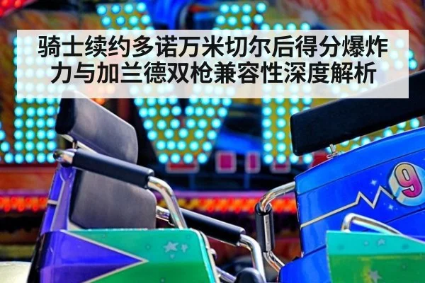 骑士续约多诺万米切尔后得分爆炸力与加兰德双枪兼容性深度解析