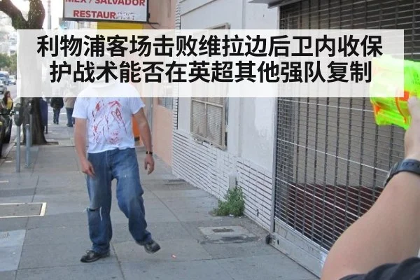 利物浦客场击败维拉边后卫内收保护战术能否在英超其他强队复制